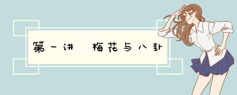 第一讲 梅花与八卦